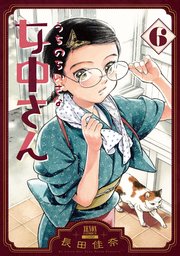 うちのちいさな女中さん 6巻