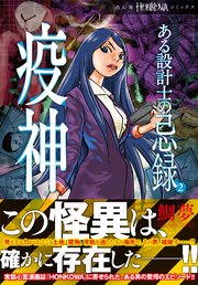 ある設計士の忌録 疫神