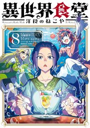 異世界食堂 洋食のねこや（8）