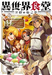 異世界食堂 洋食のねこや（９）