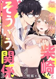 無愛想な柴崎くんとそういう関係～ぽっちゃりな河瀬さんは鍛えられたカラダにあらがえない！！～ 3