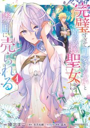 完璧すぎて可愛げがないと婚約破棄された聖女は隣国に売られる 表紙