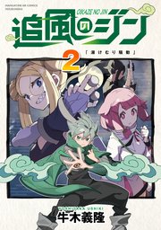 追風のジン【紙・電子共通おまけ付き】 2巻