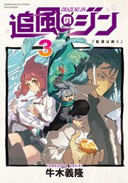 追風のジン 3巻