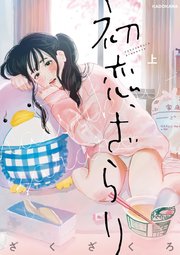 初恋、ざらり【完全版】