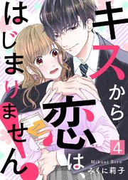 キスから恋は、はじまりません！（4）