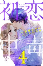 初恋中毒 分冊版（4）