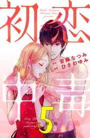 初恋中毒 分冊版（5）