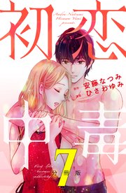 初恋中毒 分冊版（7）