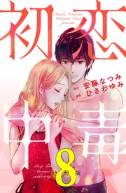 初恋中毒 分冊版（8）