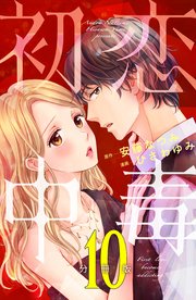 初恋中毒 分冊版（10）