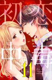 初恋中毒 分冊版（11）