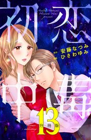 初恋中毒 分冊版（13）