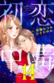 初恋中毒 分冊版（14）