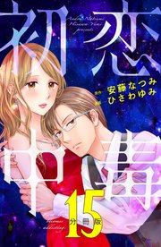 初恋中毒 分冊版（15）