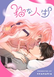 猫な人生【タテヨミ】第55話