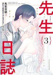 先生日誌３　ほむら先生はたぶんモテない
