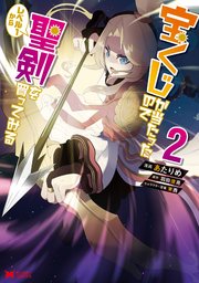 宝くじが当たったのでレベル1から聖剣を買ってみる（コミック） 2巻