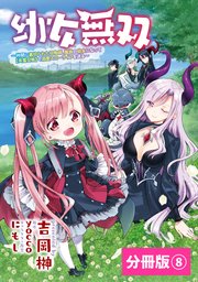 幼女無双～仲間に裏切られた召喚師、魔族の幼女になって【英霊召喚】で溺愛スローライフを送る～【分冊版】（ポルカコミックス）8