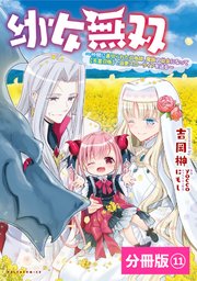 幼女無双 ～仲間に裏切られた召喚師、魔族の幼女になって【英霊召喚】で溺愛スローライフを送る～【分冊版】（ポルカコミックス）11