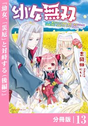 幼女無双 ～仲間に裏切られた召喚師、魔族の幼女になって【英霊召喚】で溺愛スローライフを送る～【分冊版】（ポルカコミックス）13