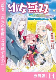 幼女無双 ～仲間に裏切られた召喚師、魔族の幼女になって【英霊召喚】で溺愛スローライフを送る～【分冊版】（ポルカコミックス）14