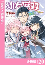 幼女無双 ～仲間に裏切られた召喚師、魔族の幼女になって【英霊召喚】で溺愛スローライフを送る～【分冊版】（ポルカコミックス）20