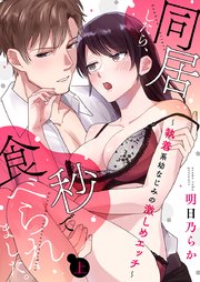 同居したら、秒で食べられました。～執着系幼なじみの激しめエッチ～