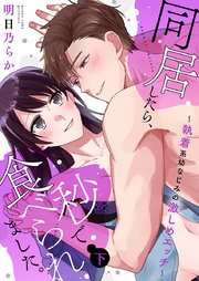 同居したら、秒で食べられました。～執着系幼なじみの激しめエッチ～【電子限定描き下ろし漫画付き】(2)