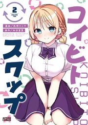 コイビト・スワップ 2巻