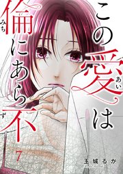 この愛は倫（みち）にあら不（ず）第7話