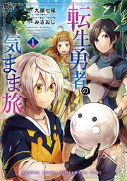 転生勇者の気まま旅 表紙