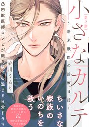 小さなカルテ～新米獣医の診療日誌～ 2巻