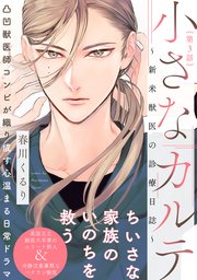 小さなカルテ～新米獣医の診療日誌～ 3巻