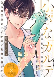 小さなカルテ～新米獣医の診療日誌～ 6巻