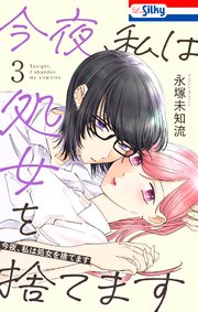 今夜、私は処女を捨てます【おまけ描き下ろし付き】 3巻