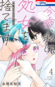 今夜、私は処女を捨てます【おまけ描き下ろし付き】 4巻