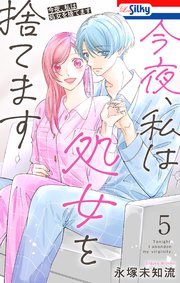 今夜、私は処女を捨てます【おまけ描き下ろし付き】 5巻