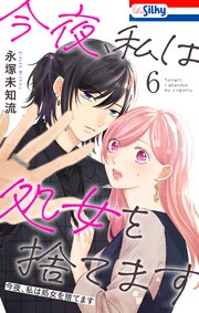 今夜、私は処女を捨てます