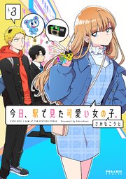 今日、駅で見た可愛い女の子。（3）