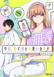 今日、駅で見た可愛い女の子。