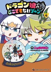 ドラゴン娘のどこでもないゾーン 4