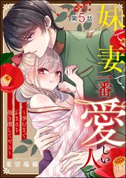 妹で、妻で、一番愛しい人で ～孕むまでおまえを抱き潰してやる～（分冊版） 【第5話】