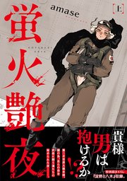 蛍火艶夜