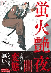 蛍火艶夜 下巻【シーモア限定特典付き】