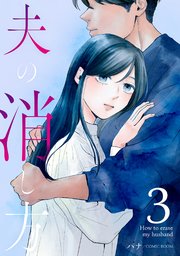 夫の消し方【単話版】 3巻