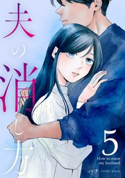 夫の消し方【単話版】 5巻