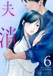 夫の消し方【単話版】 6巻