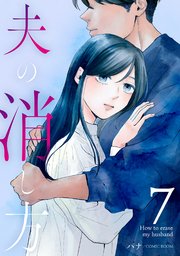 夫の消し方【単話版】 7巻