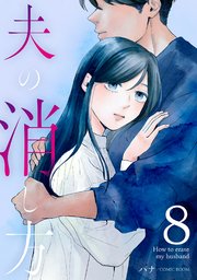 夫の消し方【単話版】 8巻